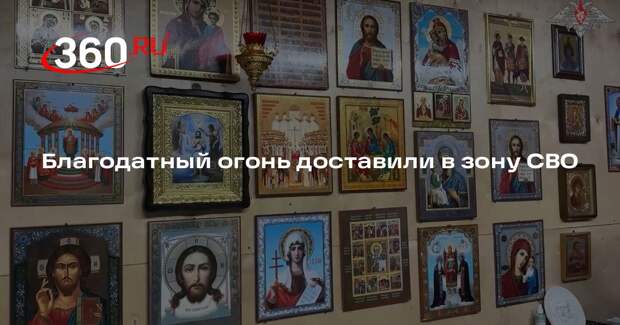 Минобороны: Благодатный огонь доставили в блиндажные храмы группировки «Центр»