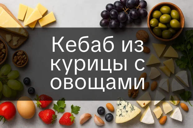Кебаб из курицы с овощами