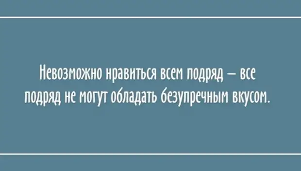 Всем подряд сайт. Всем Нравится невозможно. У вас хороший вкус. Я не могу Нравится всем не у всех безупречный вкус. Все не могут обладать безупречным вкусом.