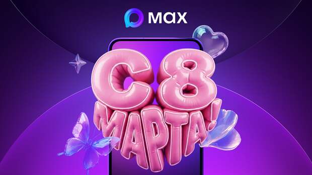 Мессенджер Max выведет поздравления с 8 Марта на медиафасад Дома‑корабля в Москве