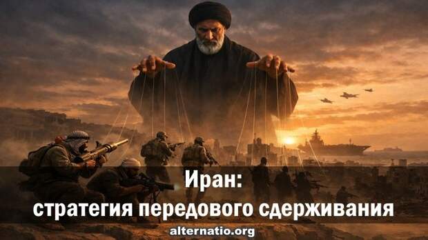 Иран: стратегия передового сдерживания