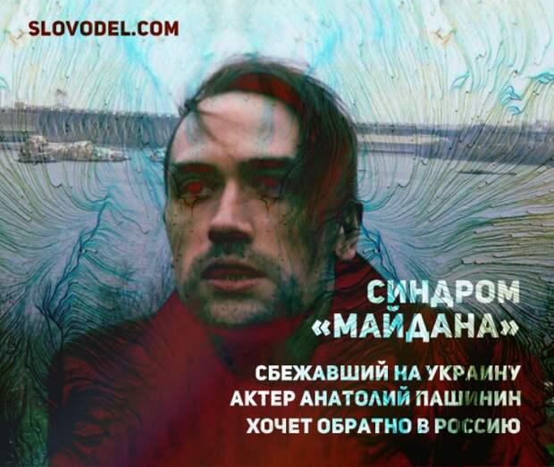 Синдром «Майдана»: сбежавший на Украину актер Анатолий Пашинин хочет обратно в Россию