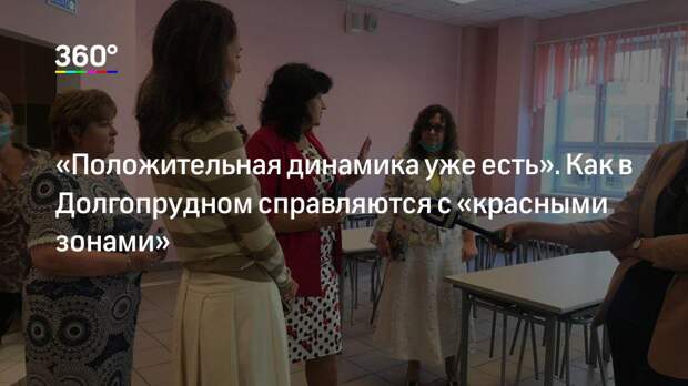 «Положительная динамика уже есть». Как в Долгопрудном справляются с «красными зонами»