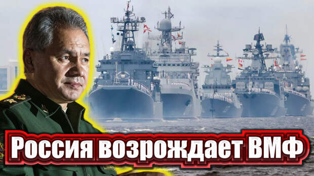 ВМФ РФ возрождается, о чем свидетельствуют планы по его наращиванию. В этом году в распоряжении армии поступит 12 надводных боевых судов и 4 подлодки.