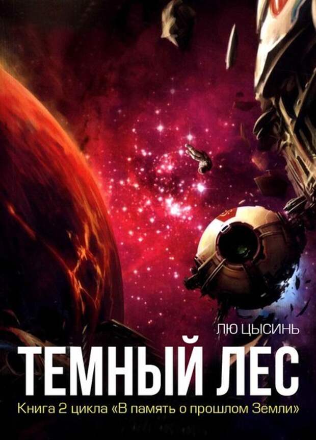 Лю ци синь книги. Книга темный лес (лю Цысинь). Обложка темный лес лю Цысинь. Лю Цысинь – в память о прошлом земли 2, темный лес. Память о прошлом земли лю Цысинь.