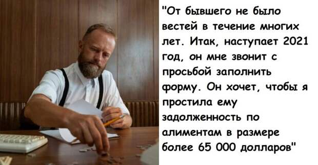 Мужчина годами не платил алименты и просит бывшую жену простить его задолженность