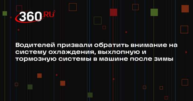 Водителей призвали обратить внимание на систему охлаждения, выхлопную и тормозную системы в машине после зимы