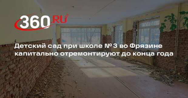 Детский сад при школе № 3 во Фрязине капитально отремонтируют до конца года