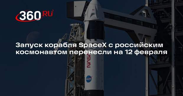 Запуск корабля SpaceX с российским космонавтом перенесли на 12 февраля