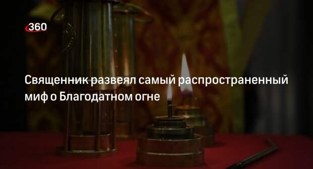 Священник Савастьянов: конца света не случится, если Благодатный огонь не сойдет