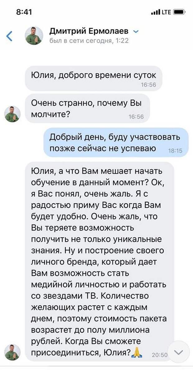 Дмитрий писал каждую минуту. А потом еще начал звонить. Уговаривал пройти курс обучения
