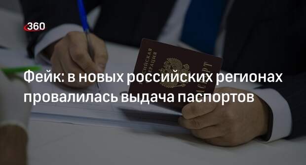 Информация о провале выдачи паспортов в новых регионах оказалась фейком