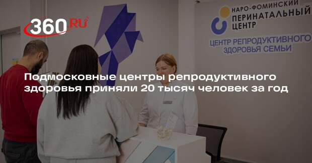 Подмосковные центры репродуктивного здоровья приняли 20 тысяч человек за год