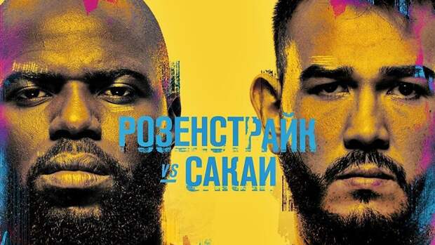 Розенструйк нокаутировал Сакаи в главном событии UFC Fight Night 189 
