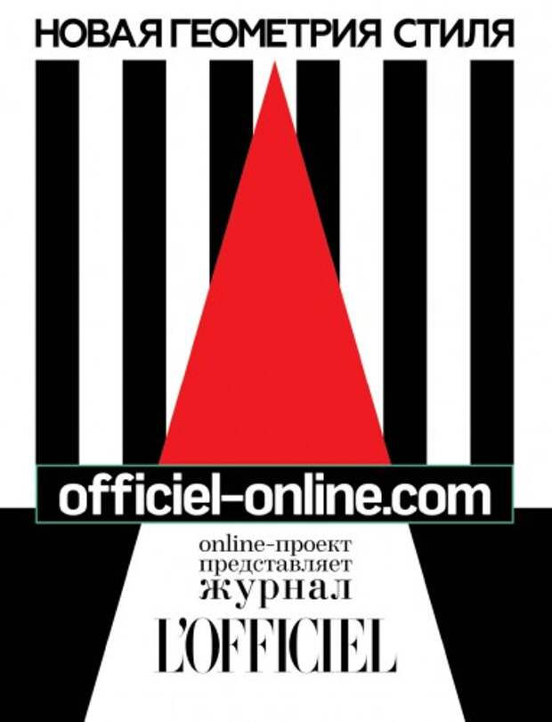 L’OFFICIEL – авторитетное издание о моде