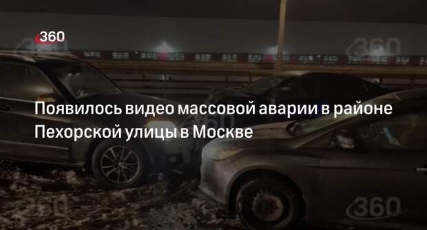 Появилось видео массовой аварии в районе Пехорской улицы в Москве