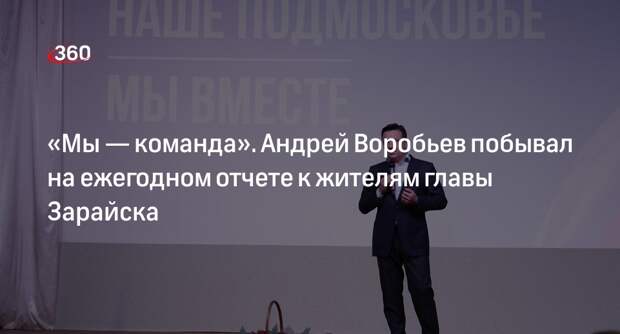 Губернатор Воробьев пожелал главе Зарайска реализовать все планы