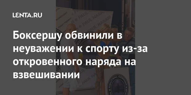 Боксершу обвинили в неуважении к спорту из-за откровенного наряда на взвешивании
