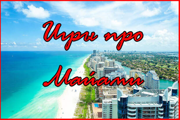 Песни про маями. Майами игра. Майами город вечного лета. Стих про Майами. Про Маями интересные факты.