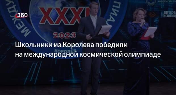 Школьники из Королева победили на международной космической олимпиаде