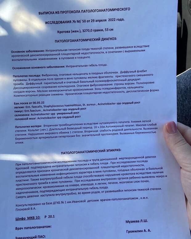 Наталья Кротова опубликовала в социальных сетях обращение с просьбой наказать врачей роддома ГБУЗ «СОКБ им. В. Д. Середавина», по ее мнению, виновных в гибели новорожденной дочери. Она уверена, что ребенок умер, так как медики несвоевременно выполнили ей кесарево сечение и якобы не следили за показателями КТГ. Женщина рассказала, что во время беременности патологий плода обнаружено не было, у самой же Кротовой диагностирован ряд аутоиммунных патологий. В роддом она поступила 28 апреля в 8 утра «с отошедшими водами и неболезненными схватками», однако в 16-17 часов боли значительно усилились, поэтому она просила выполнить кесарево сечение. По словам Натальи, врачи и акушерки отказали с формулировкой «все рожают, и ты родишь». Женщина также отметила, что медперсонал «орал на нее», когда она кричала от боли, а на просьбу смочить лицо водой, акушерка вылила бутылку воды ей на лицо.