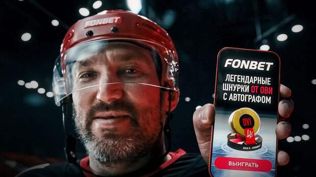 FONBET разыгрывает желтые шнурки с автографом Овечкина!