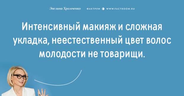 Эксперт моды Эвелина Хромченко назвала 20 ошибок, которые делают из женщины старуху