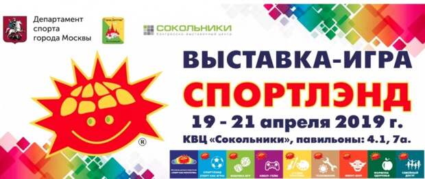 Выставка-игра Спортлэнд