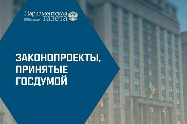 Законопроекты, рассмотренные Государственной Думой 30 июня