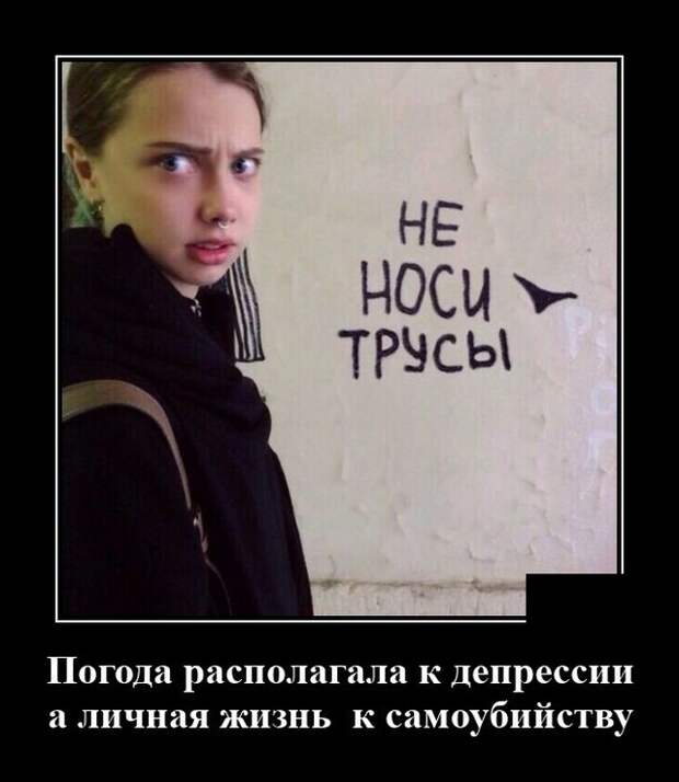 Демотиватор про погоду и личную жизнь