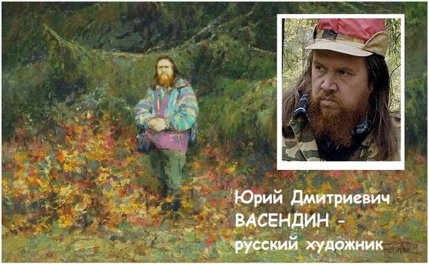 Автопортрет художника. / Юрий Дмитриевич Васендин - современный русский художник из Архангельска. Автопортрет художника. / Юрий Дмитриевич Васендин - современный русский художник из Архангельска.