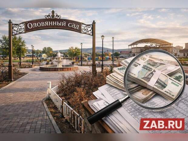 КСП проверила громкий проект благоустройства в Оловянной и нашла серьёзные нарушения. Что именно вскрыли аудиторы и как подрядчику пришлось вернуть деньги?