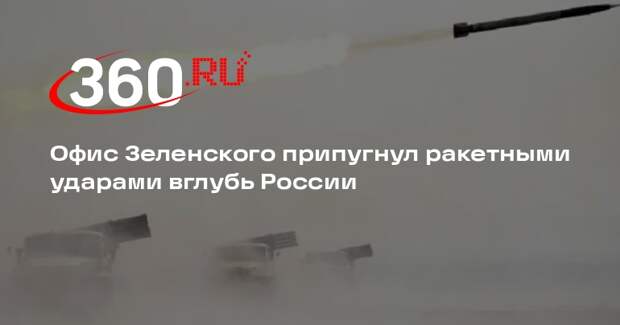 Секретарь Зеленского: россияне первыми узнают о разрешении бить вглубь РФ