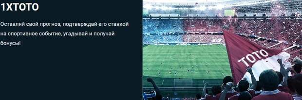 1xTOTO: бонусные баллы за игру на тотализаторе 1xBet