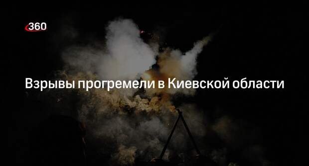 Взрывы прогремели в Киевской области