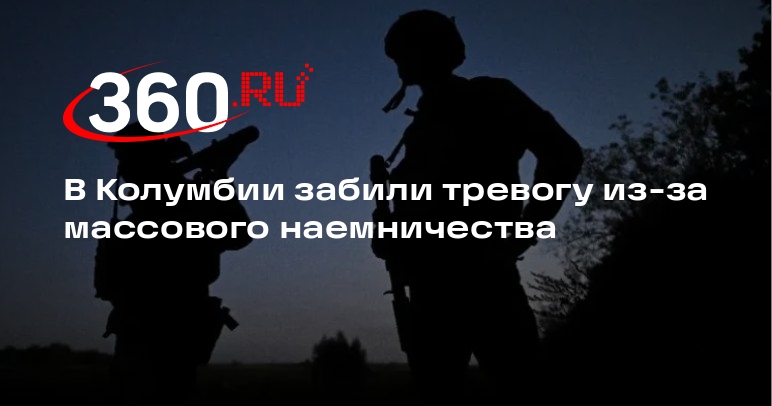 МИД: Колумбия решит проблему с отправкой своих граждан в качестве наемников