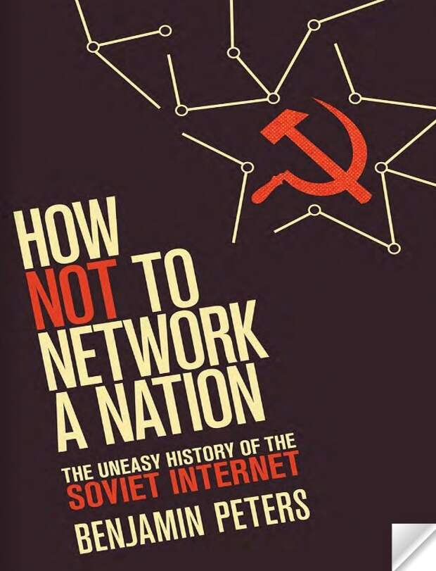 В книге констатируется, что советские учёные могли опередить США в создании Интернета, но малообразованное и недальновидное руководство СССР пожалело на это 20 миллиардов рублей