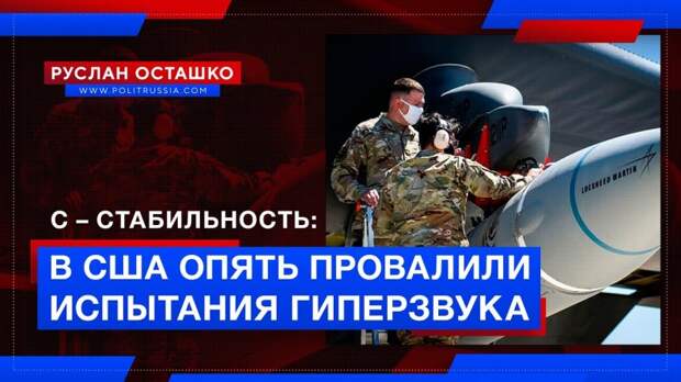 С – Стабильность: в США опять провалили испытания гиперзвукового оружия