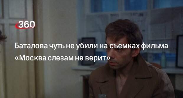 «Экспресс-газета»: Баталов пострадал на съемках фильма «Москва слезам не верит»