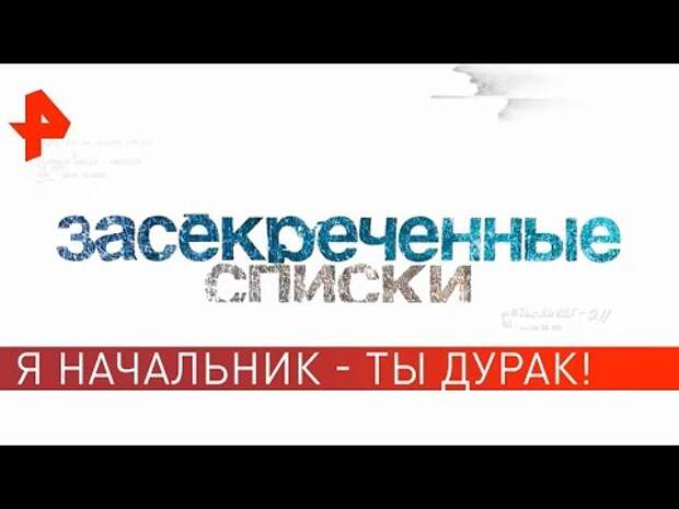 Засекреченные списки последний выпуск