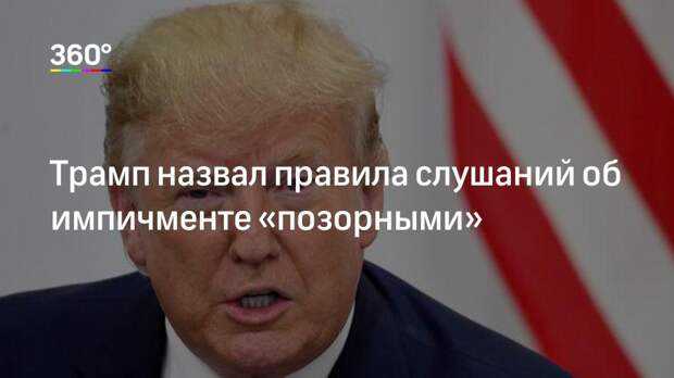Трамп назвал правила слушаний об импичменте «позорными»
