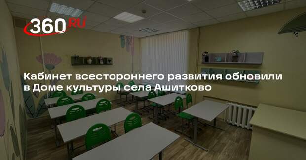 Кабинет всестороннего развития обновили в Доме культуры села Ашитково