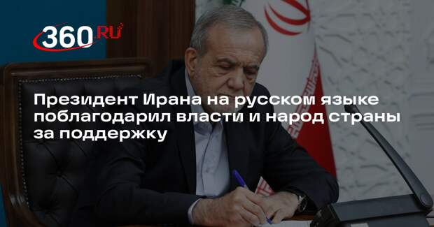 Президент Ирана на русском языке поблагодарил власти и народ страны за поддержку