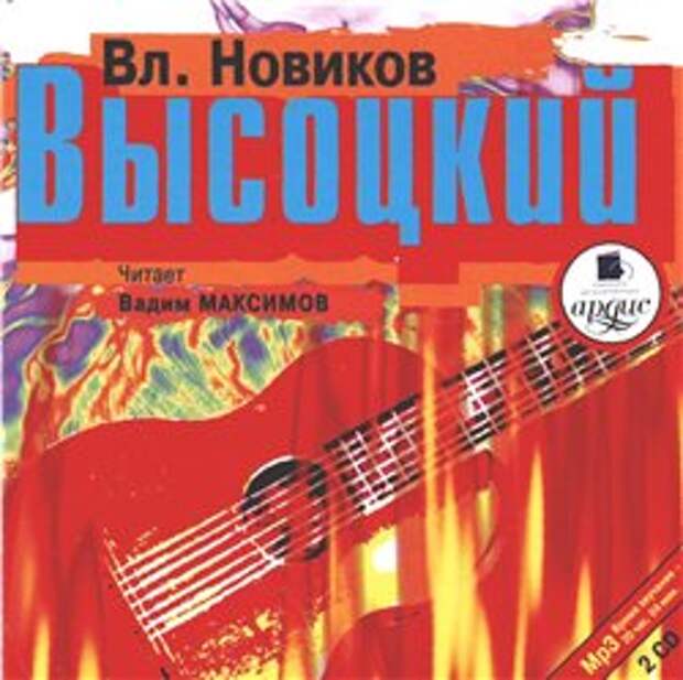 В. И. Новиков. Высоцкий (Аудиокнига)