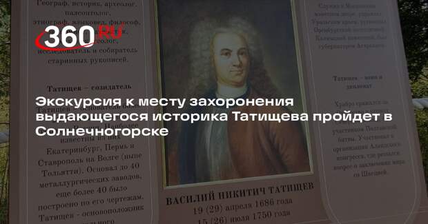 Экскурсия к месту захоронения выдающегося историка Татищева пройдет в Солнечногорске