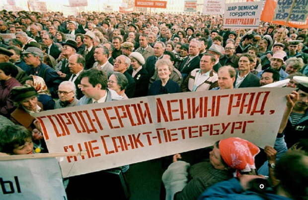 Так как же было правильно 30 лет назад - Санкт-Петербург или Ленинград