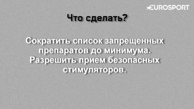 Что делать с допингом