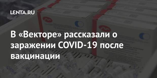 В «Векторе» рассказали о заражении COVID-19 после вакцинации