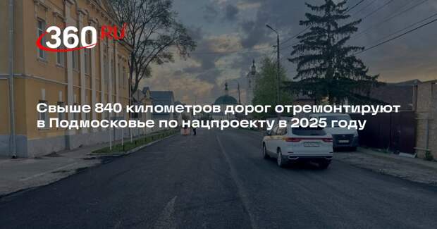 Свыше 840 километров дорог отремонтируют в Подмосковье по нацпроекту в 2025 году