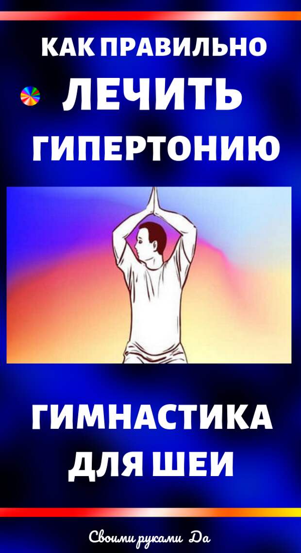Как правильно лечить гипертонию: Гимнастика для шеи в домашних условиях